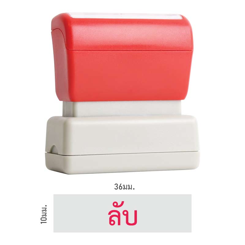 ตรายางหมึกในตัว Flash Stamp สำเร็จรูป ลับ