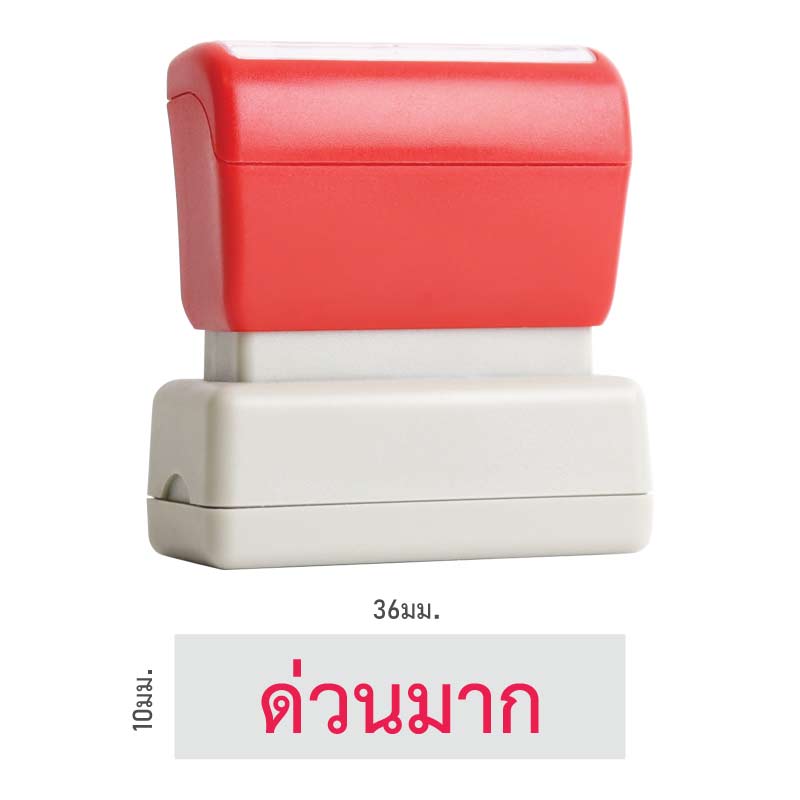 ตรายางหมึกในตัว Flash Stamp สำเร็จรูป ด่วนมาก