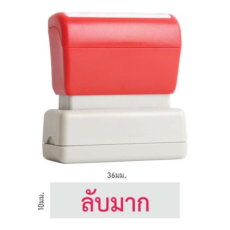 ตรายางหมึกในตัว Flash Stamp สำเร็จรูป ลับมาก