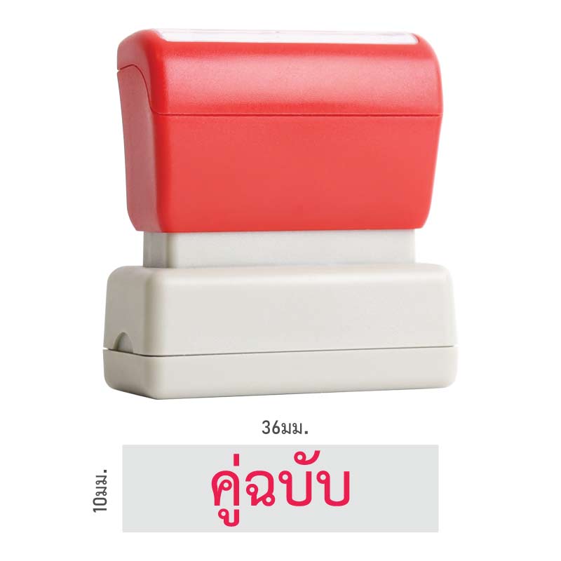 ตรายางหมึกในตัว Flash Stamp สำเร็จรูป คู่ฉบับ