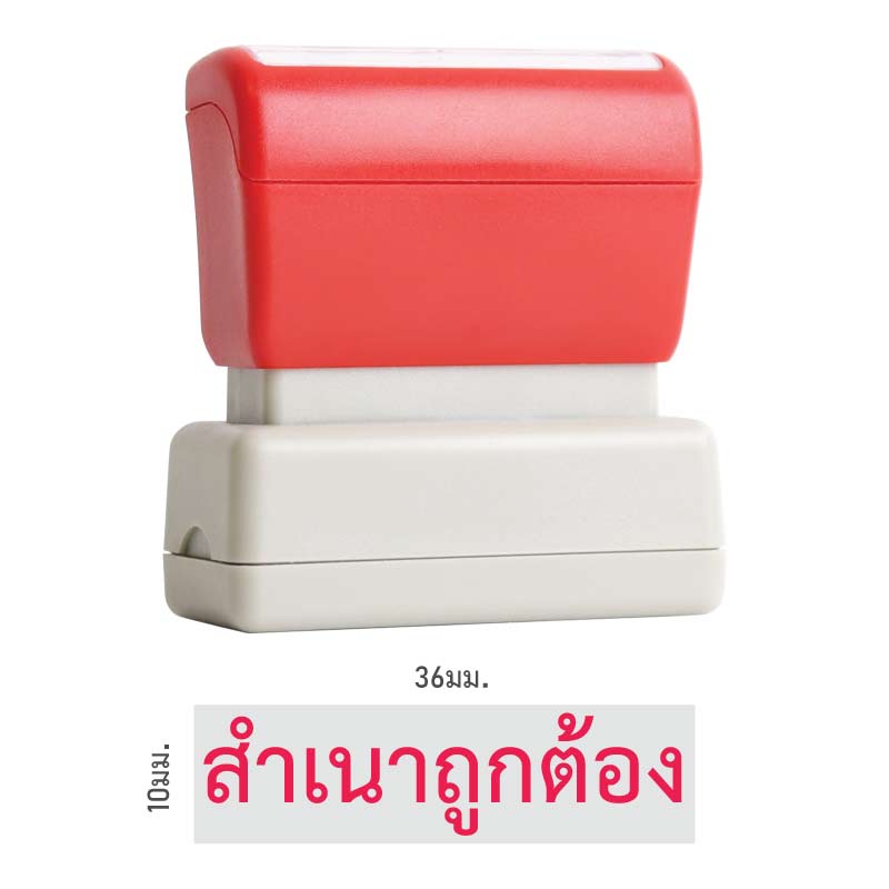 ตรายางหมึกในตัว Flash Stamp สำเร็จรูป สำเนาถูกต้อง