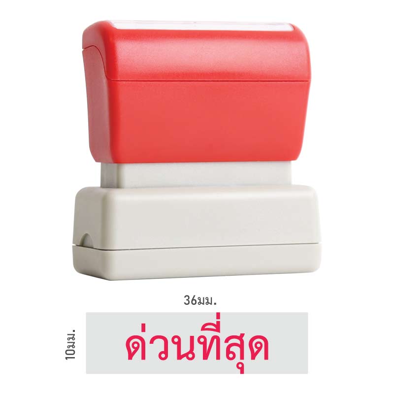 ตรายางหมึกในตัว Flash Stamp สำเร็จรูป ด่วนที่สุด