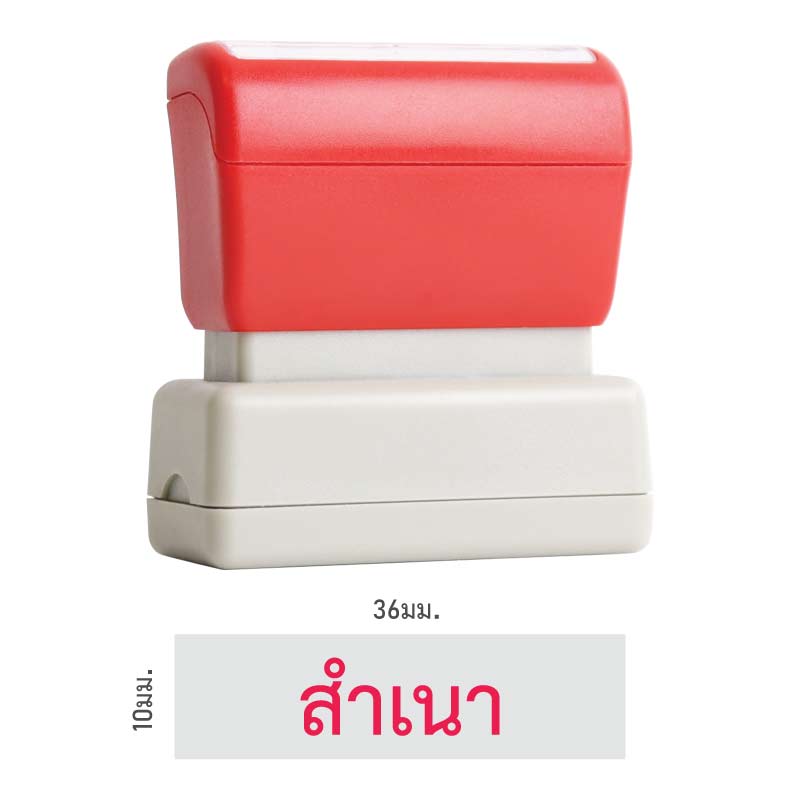 ตรายางหมึกในตัว Flash Stamp สำเร็จรูป สำเนา