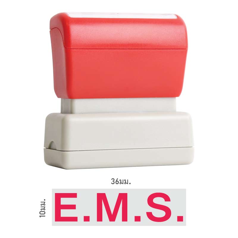 ตรายางหมึกในตัว Flash Stamp สำเร็จรูป E.M.S.